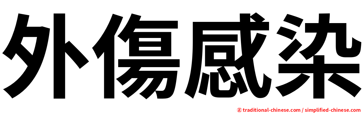 外傷感染