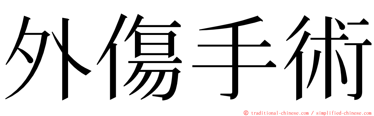 外傷手術 ming font