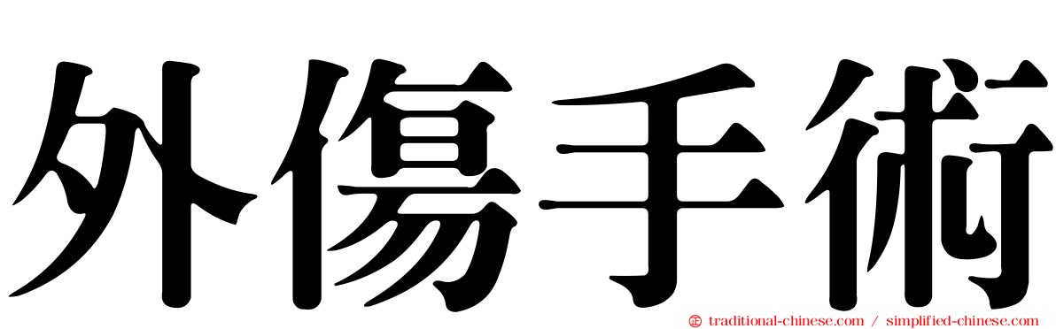 外傷手術