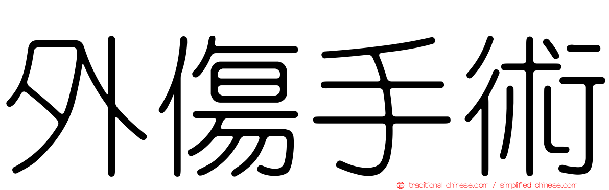 外傷手術