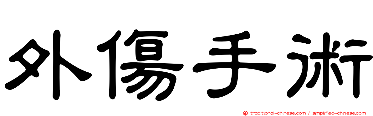 外傷手術