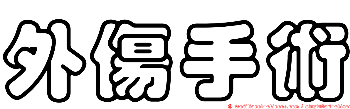外傷手術
