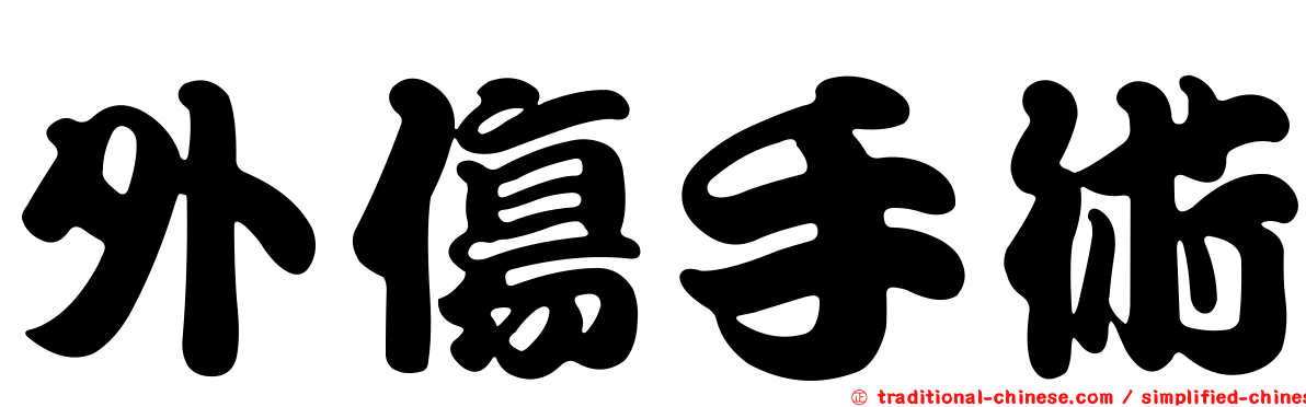 外傷手術