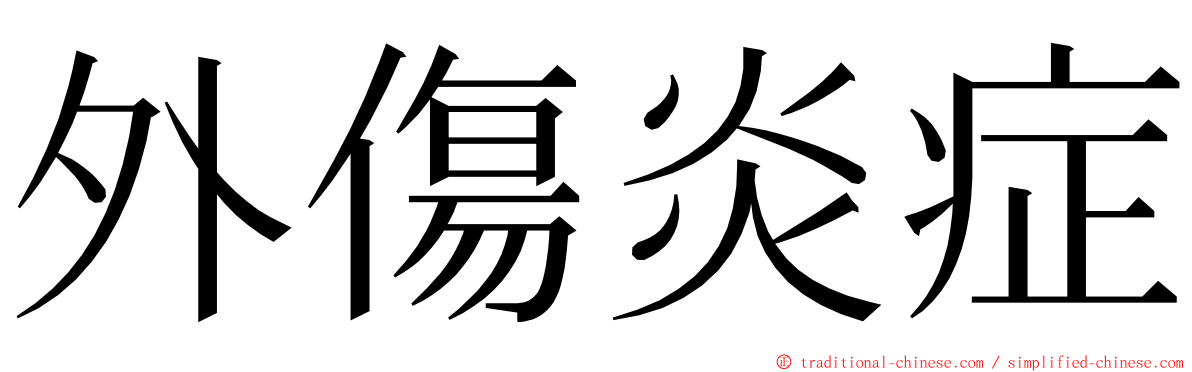 外傷炎症 ming font