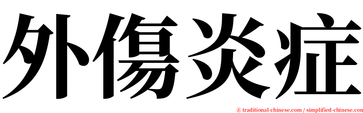 外傷炎症 serif font