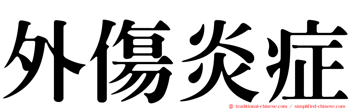 外傷炎症