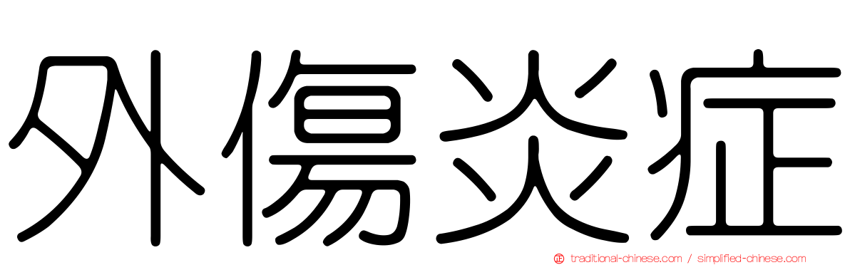 外傷炎症