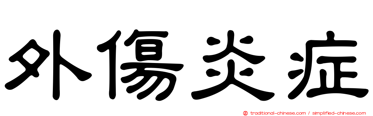 外傷炎症