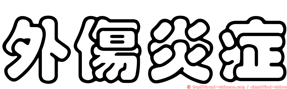 外傷炎症