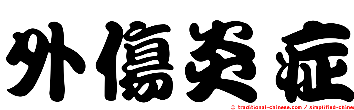 外傷炎症