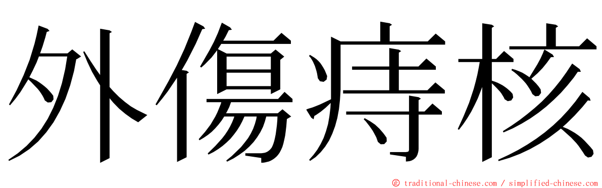 外傷痔核 ming font