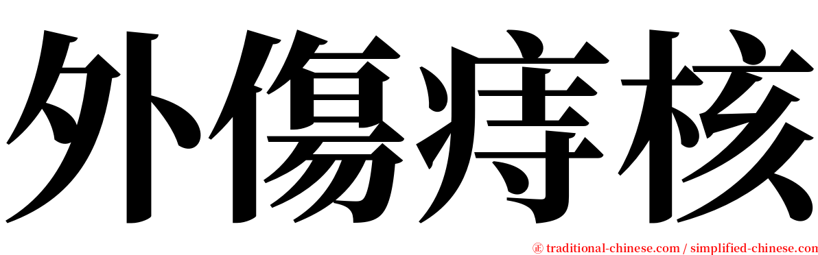 外傷痔核 serif font