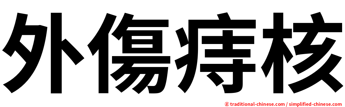 外傷痔核