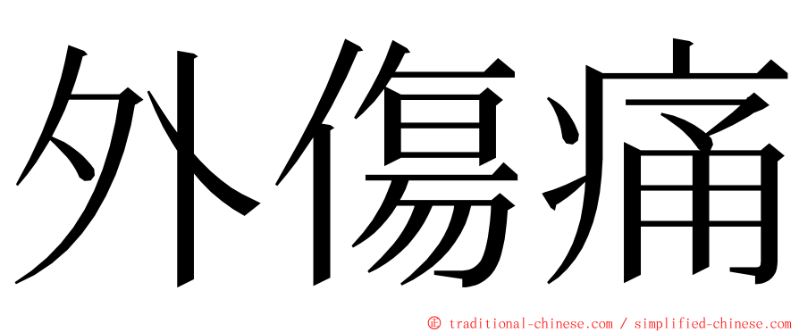 外傷痛 ming font