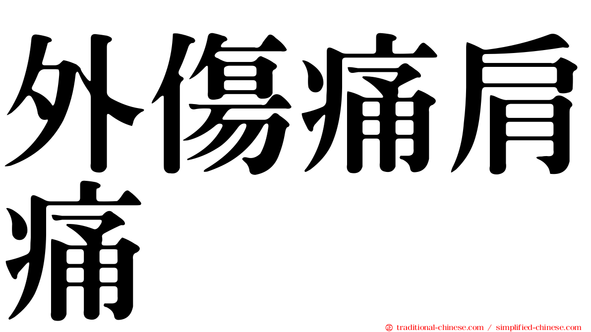 外傷痛肩痛