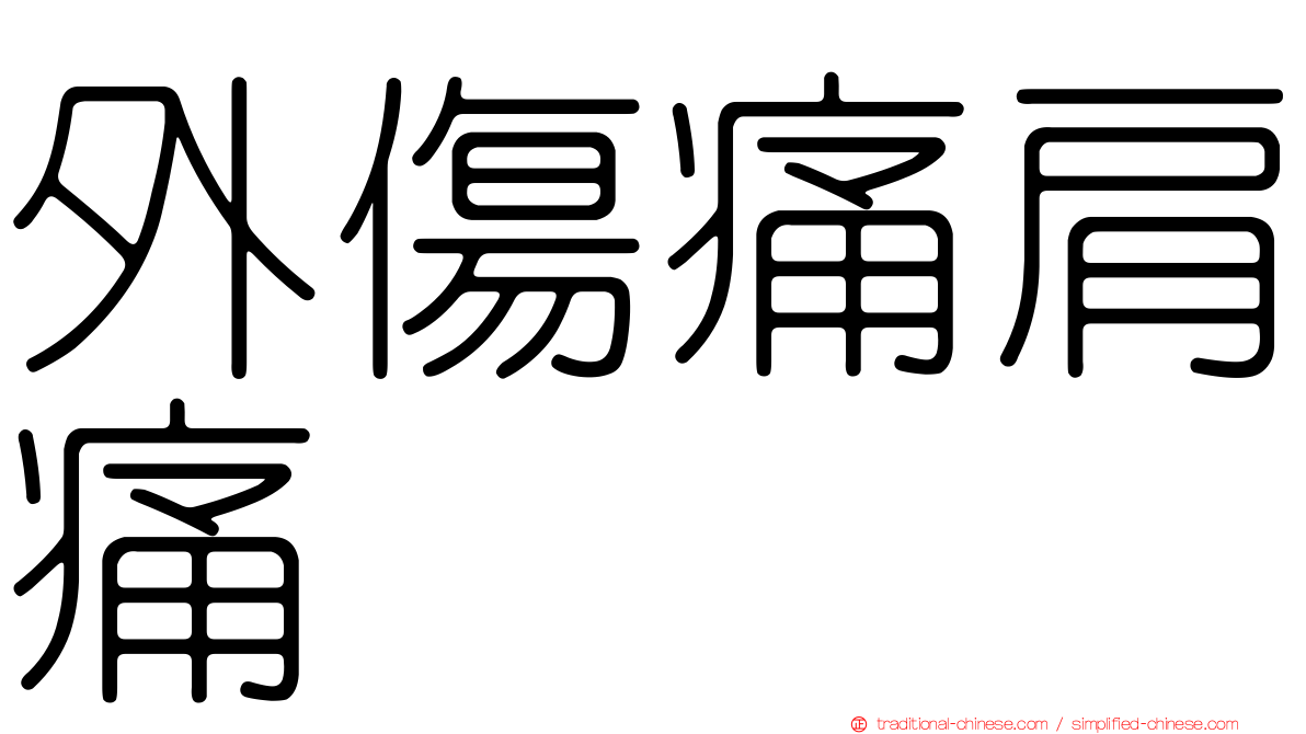 外傷痛肩痛
