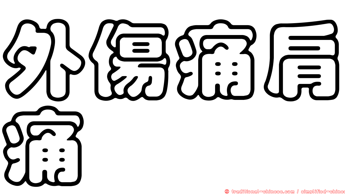 外傷痛肩痛