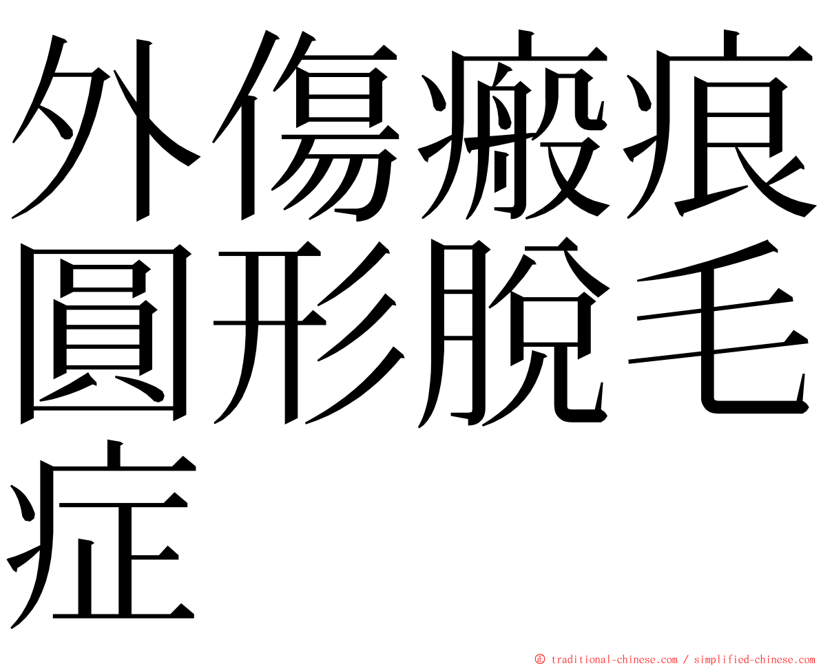 外傷瘢痕圓形脫毛症 ming font