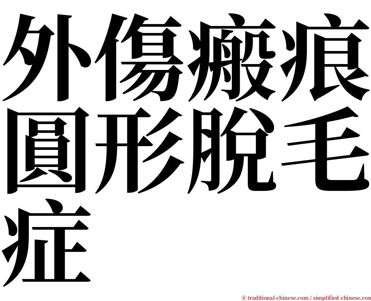 外傷瘢痕圓形脫毛症 serif font