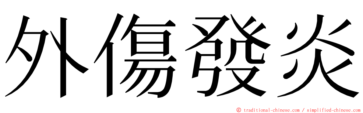 外傷發炎 ming font