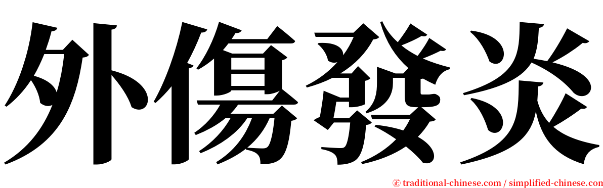 外傷發炎 serif font