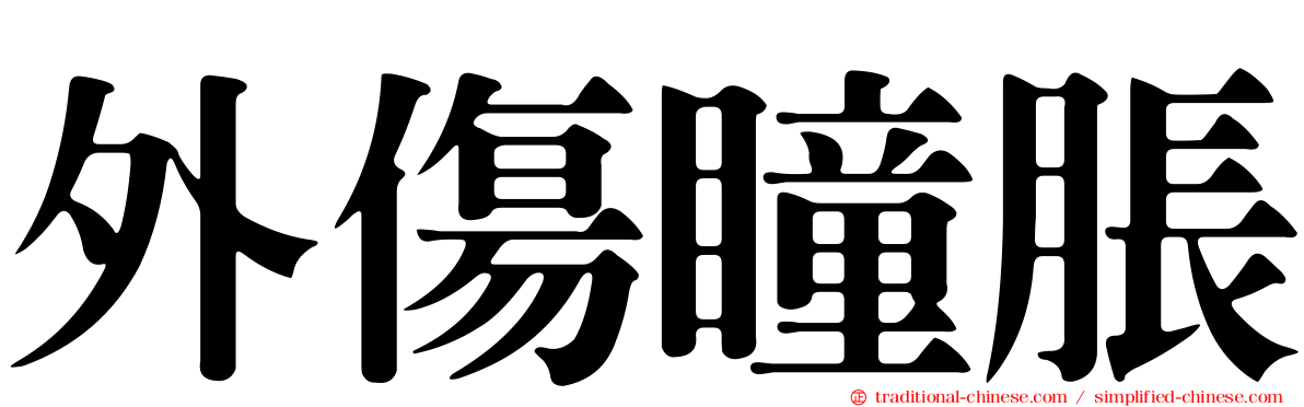 外傷瞳脹