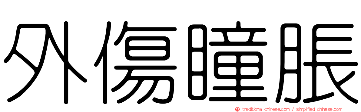 外傷瞳脹