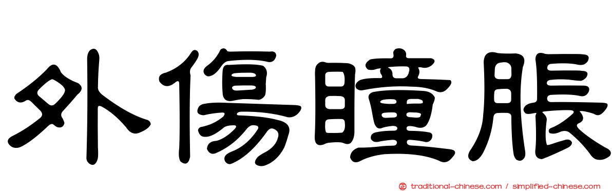 外傷瞳脹