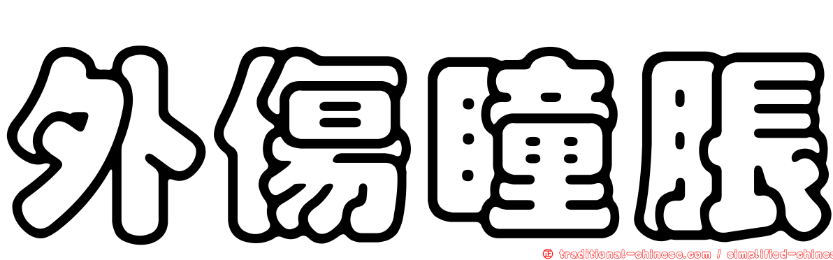 外傷瞳脹