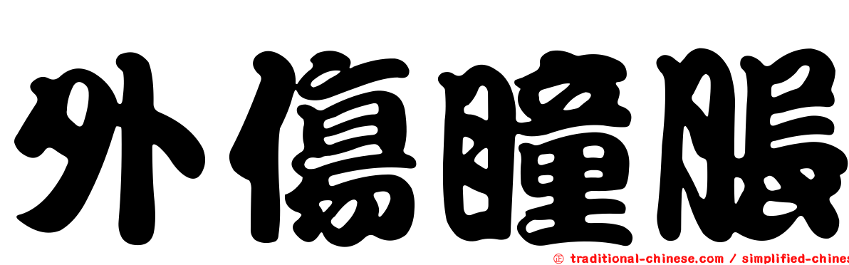 外傷瞳脹