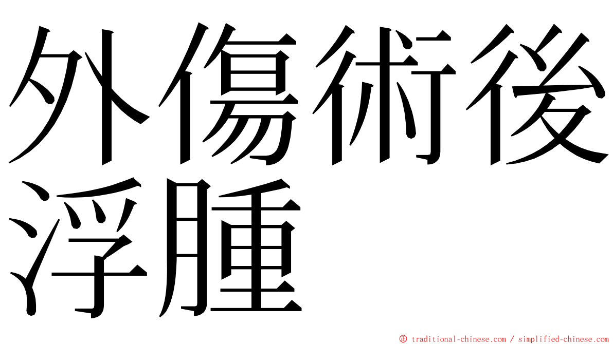 外傷術後浮腫 ming font