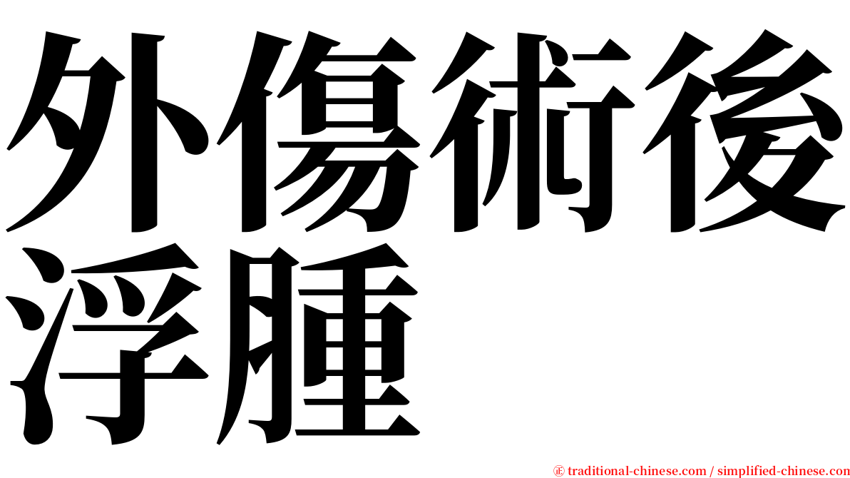 外傷術後浮腫 serif font