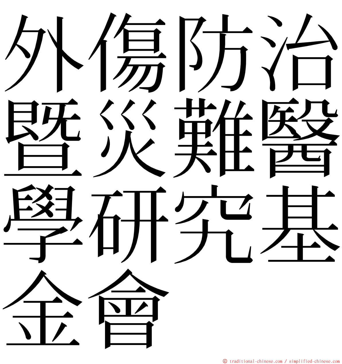 外傷防治暨災難醫學研究基金會 ming font