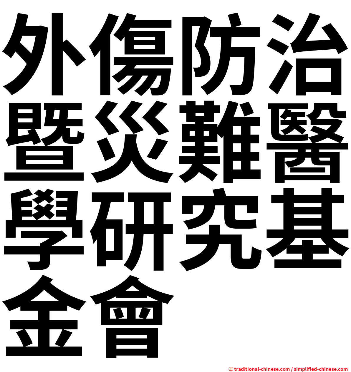 外傷防治暨災難醫學研究基金會