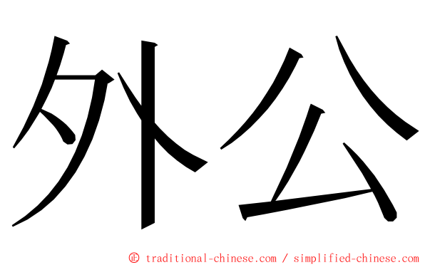 外公 ming font