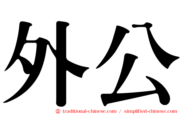 外公