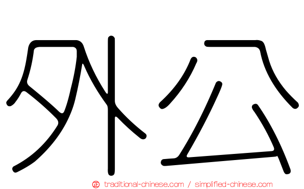 外公