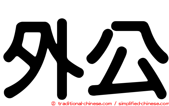 外公