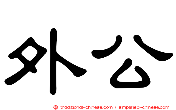 外公