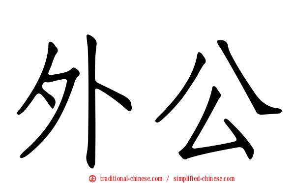 外公