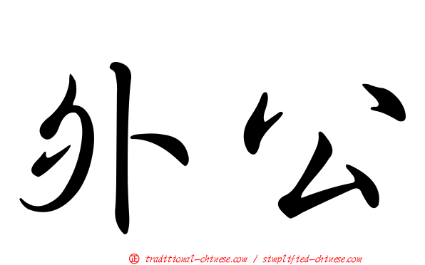 外公