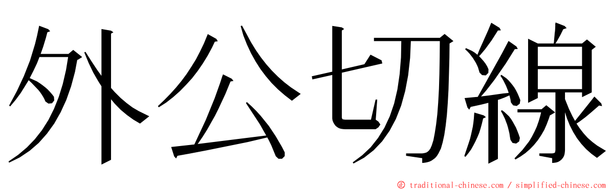 外公切線 ming font