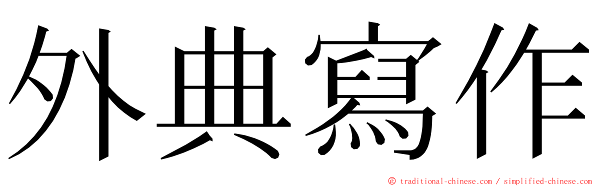 外典寫作 ming font