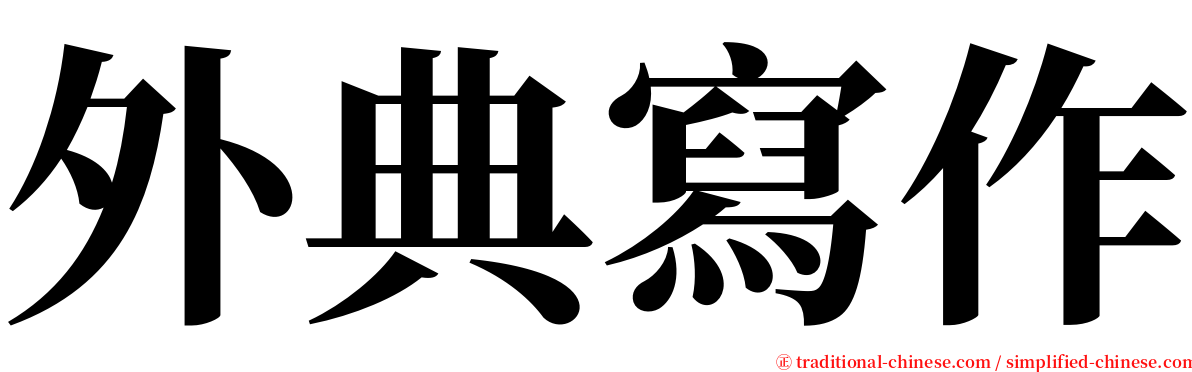 外典寫作 serif font