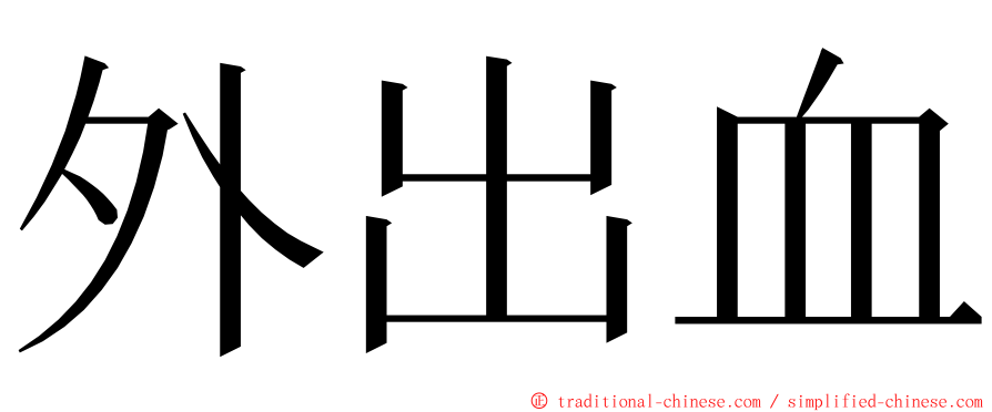 外出血 ming font