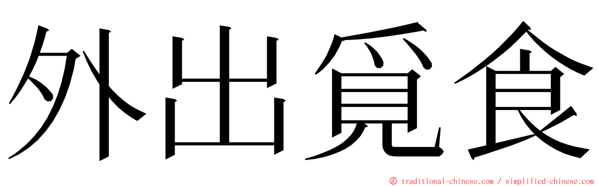 外出覓食 ming font