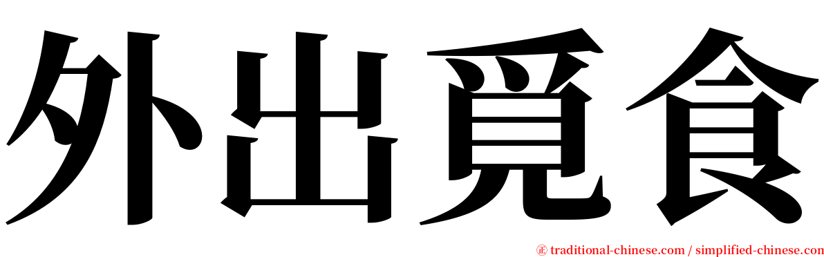 外出覓食 serif font