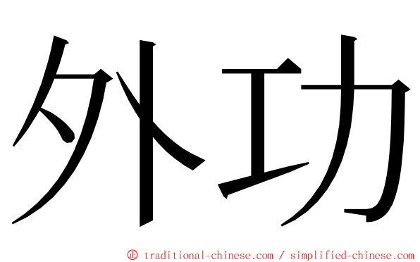 外功 ming font