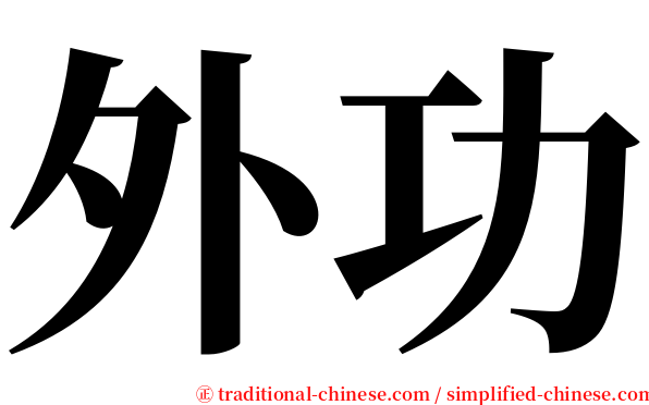 外功 serif font