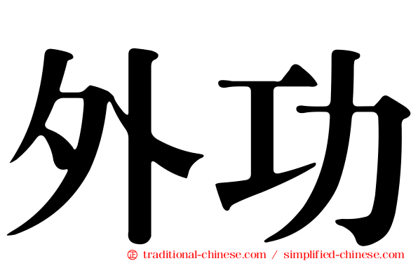 外功